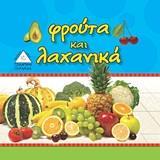 ΦΡΟΥΤΑ ΚΑΙ ΛΑΧΑΝΙΚΑ