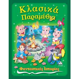 ΚΛΑΣΙΚΑ ΠΑΡΑΜΥΘΙΑ (ΦΑΝΤΑΣΤΙΚΕΣ ΙΣΤΟΡΙΕΣ)