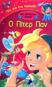 Ο ΠΙΤΕΡ ΠΑΝ
