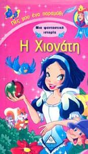 Η ΧΙΟΝΑΤΗ