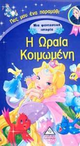 Η ΩΡΑΙΑ ΚΟΙΜΩΜΕΝΗ