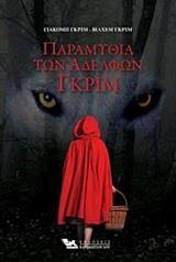 ΤΑ ΠΑΡΑΜΥΘΙΑ ΤΩΝ ΑΔΕΛΦΩΝ ΓΚΡΙΜ