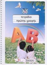 ΤΕΤΡΑΔΙΟ ΠΡΩΤΗΣ ΓΡΑΦΗΣ