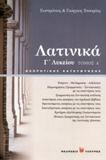 ΛΑΤΙΝΙΚΑ Γ ΛΥΚΕΙΟΥ - ΤΟΜΟΣ: 1
