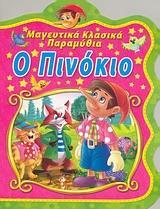 Ο ΠΙΝΟΚΙΟ (ΜΑΓΕΥΤΙΚΑ ΚΛΑΣΙΚΑ ΠΑΡΑΜΥΘΙΑ)