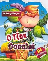 Ο ΤΖΑΚ ΚΑΙ Η ΦΑΣΟΛΙΑ