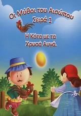 Η ΚΟΤΑ ΜΕ ΤΑ ΧΡΥΣΑ ΑΥΓΑ