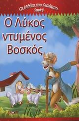 Ο ΛΥΚΟΣ ΝΤΥΜΕΝΟΣ ΒΟΣΚΟΣ