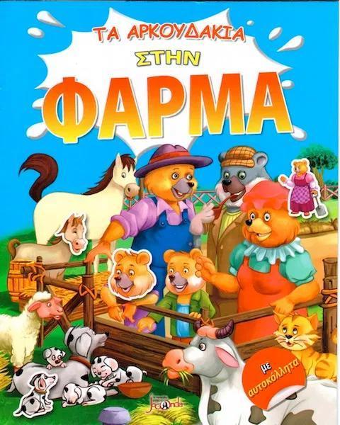 ΤΑ ΑΡΚΟΥΔΑΚΙΑ ΣΤΗΝ ΦΑΡΜΑ