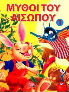 ΟΙ ΜΥΘΟΙ ΤΟΥ ΑΙΣΩΠΟΥ 1