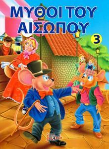 ΟΙ ΜΥΘΟΙ ΤΟΥ ΑΙΣΩΠΟΥ 3