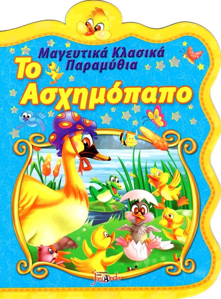 ΜΑΓΕΥΤΙΚΑ ΚΛΑΣΙΚΑ ΠΑΡΑΜΥΘΙΑ: ΤΟ ΑΣΧΗΜΟΠΑΠΟ