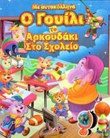 Ο ΓΟΥΙΛΙ ΤΟ ΑΡΚΟΥΔΑΚΙ ΣΤΟ ΣΧΟΛΕΙΟ