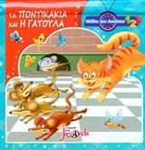 ΤΑ ΠΟΝΤΙΚΑΚΙΑ ΚΑΙ Η ΓΑΤΟΥΛΑ (POP - UP)