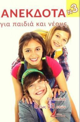 ΑΝΕΚΔΟΤΑ ΓΙΑ ΠΑΙΔΙΑ ΚΑΙ ΝΕΟΥΣ 3