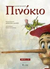 ΠΙΝΟΚΙΟ