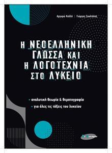 Η ΝΕΟΛΛΗΝΙΚΗ ΓΛΩΣΣΑ ΚΑΙ ΛΟΓΟΤΕΧΝΙΑ ΣΤΟ ΛΥΚΕΙΟ