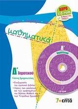 ΜΑΘΗΜΑΤΙΚΑ Δ ΔΗΜΟΤΙΚΟΥ ( PLUS CD-ROM)
