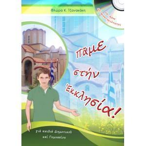 ΠΑΜΕ ΣΤΗΝ ΕΚΚΛΗΣΙΑ! ( PLUS CD-ROM)