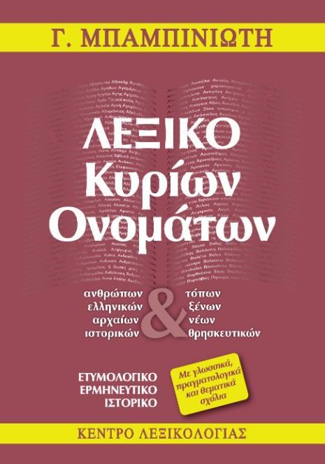 ΛΕΞΙΚΟ ΚΥΡΙΩΝ ΟΝΟΜΑΤΩΝ