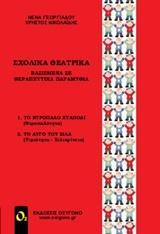 ΣΧΟΛΙΚΑ ΘΕΑΤΡΙΚΑ