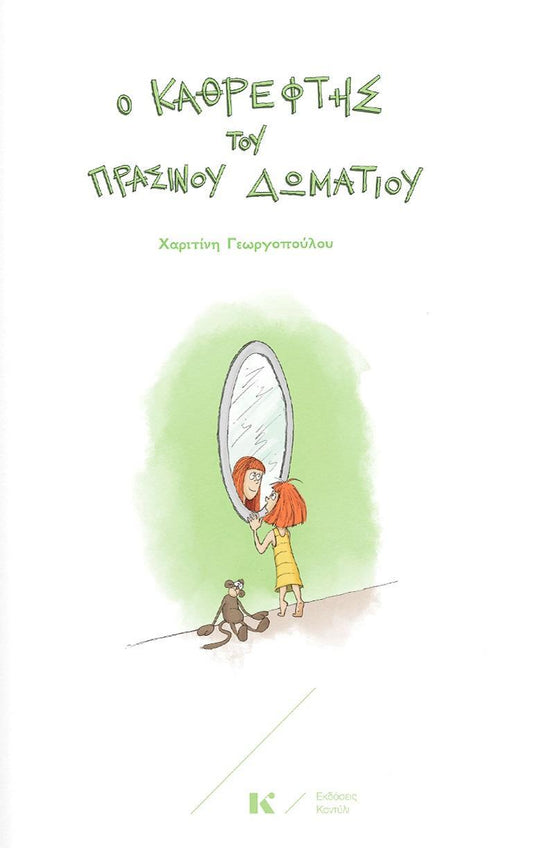 Ο ΚΑΘΡΕΦΤΗΣ ΤΟΥ ΠΡΑΣΙΝΟΥ ΔΩΜΑΤΙΟΥ