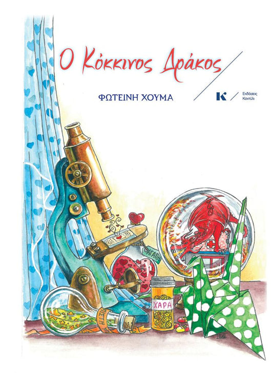 Ο ΚΟΚΚΙΝΟΣ ΔΡΑΚΟΣ