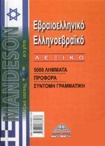 ΕΒΡΑΙΟΕΛΛΗΝΙΚΟ - ΕΛΛΗΝΟΕΒΡΑΙΚΟ ΛΕΞΙΚΟ