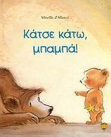 ΚΑΤΣΕ ΚΑΤΩ, ΜΠΑΜΠΑ!