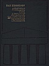 ΛΕΞΙΚΟΝ ΑΡΧΑΙΑΣ ΕΛΛΗΝΙΚΗΣ ΓΛΩΣΣΗΣ