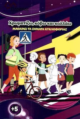 ΜΑΘΑΙΝΩ ΤΑ ΣΗΜΑΤΑ ΚΥΚΛΟΦΟΡΙΑΣ