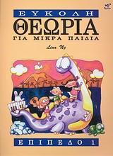 ΕΥΚΟΛΗ ΘΕΩΡΙΑ ΓΙΑ ΜΙΚΡΑ ΠΑΙΔΙΑ ΕΠΙΠΕΔΟ 1