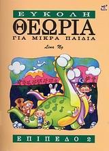 ΕΥΚΟΛΗ ΘΕΩΡΙΑ ΓΙΑ ΜΙΚΡΑ ΠΑΙΔΙΑ ΕΠΙΠΕΔΟ 2