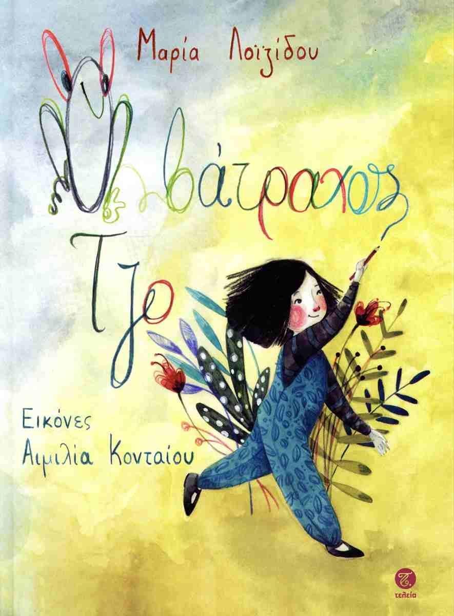 Ο ΒΑΤΡΑΧΟΣ ΤΖΟ (ΔΕΜΕΝΟ)