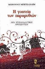 Η ΓΟΗΤΕΙΑ ΤΩΝ ΠΑΡΑΜΥΘΙΩΝ