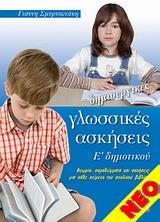 ΔΗΜΙΟΥΡΓΙΚΕΣ ΓΛΩΣΣΙΚΕΣ ΑΣΚΗΣΕΙΣ Ε' ΔΗΜΟΤΙΚΟΥ